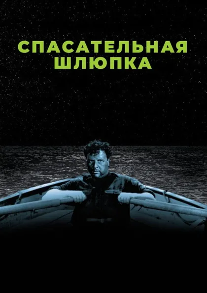 Фильм Спасательная шлюпка (1944)
