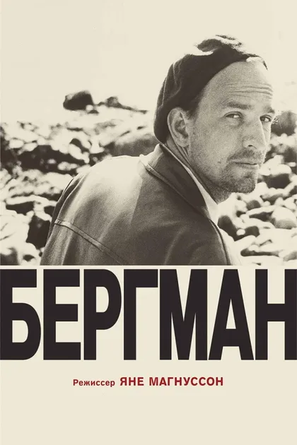 Фильм Бергман (2018)