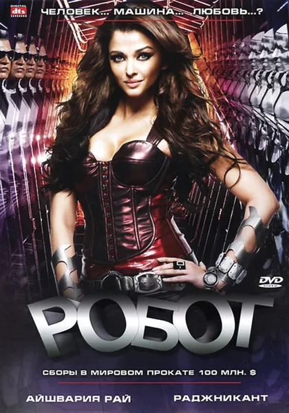 Фильм Робот (2010)