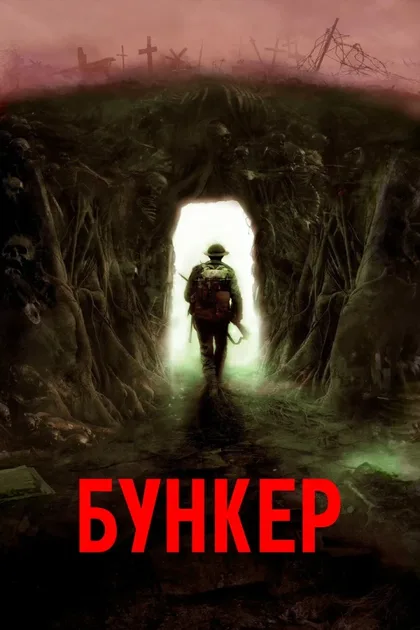 Фильм Бункер (2022)