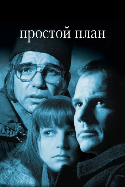 Фильм Простой план (1998)