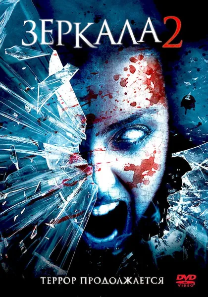 Фильм Зеркала 2 (2010)