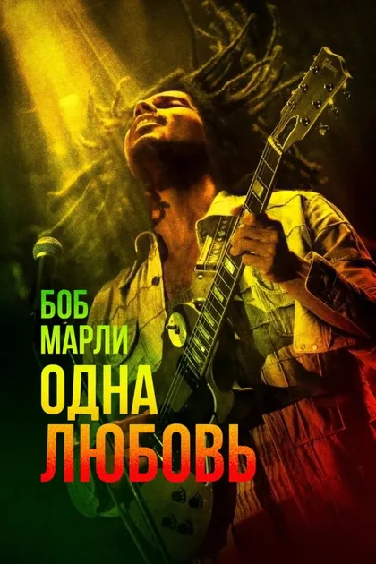 Фильм Боб Марли: Одна любовь (2024)