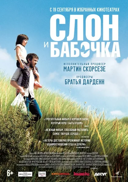 Фильм Слон и бабочка (2017)