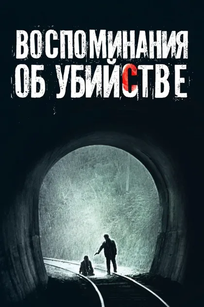 Фильм Воспоминания об убийстве (2003)