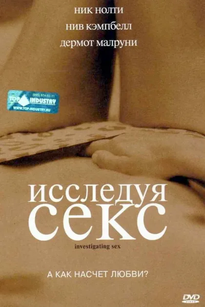 Фильм Исследуя секс (2001)