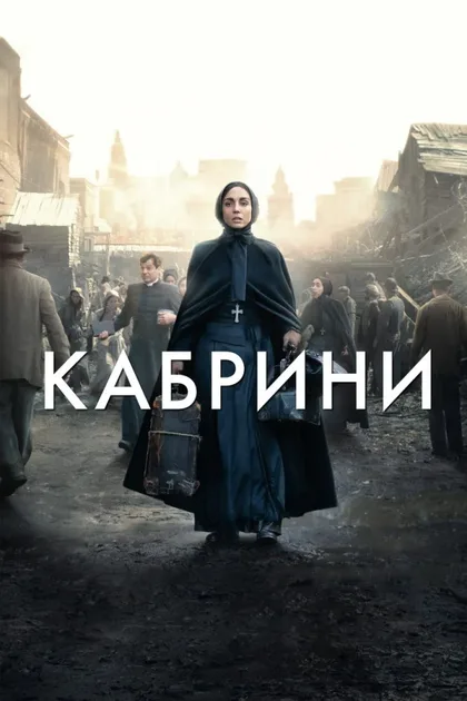 Фильм Кабрини (2024)
