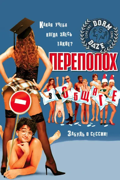 Переполох в общаге 1