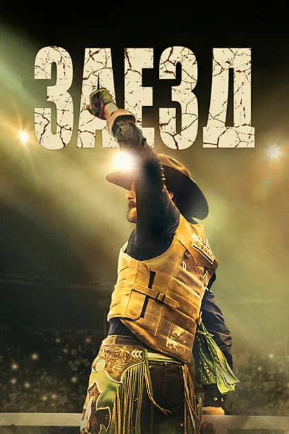Фильм Заезд (2024)