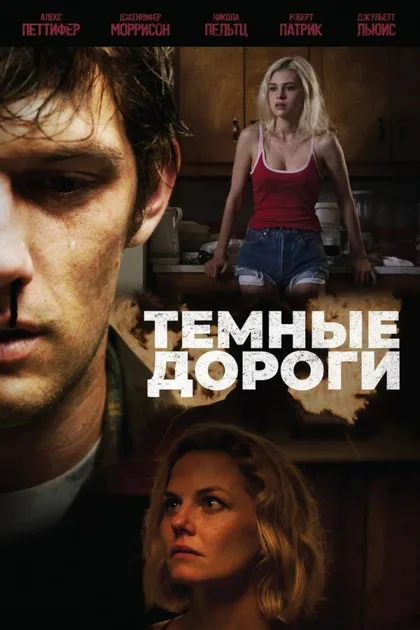 Темные дороги