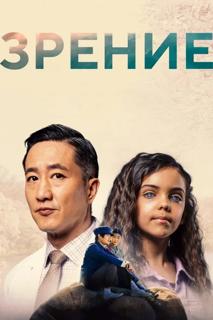 Фильм Зрение (2023)