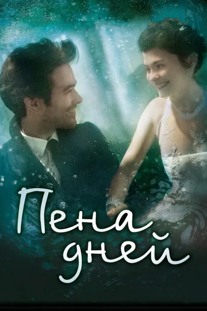 Фильм Пена дней (2013)