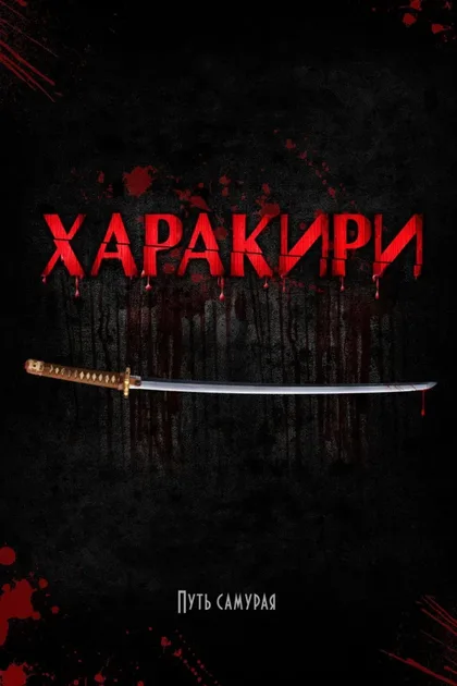Фильм Харакири 3D (2011)