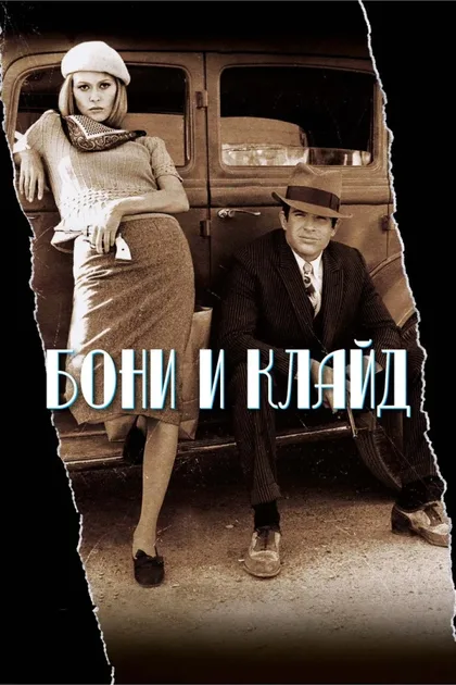 Фильм Бонни и Клайд (1967)