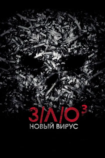 Фильм З/Л/О: Новый вирус (2014)