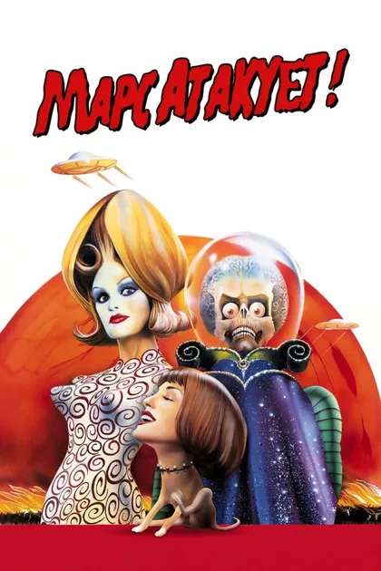 Фильм Марс атакует! (1996)