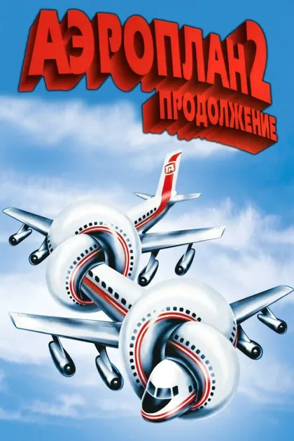 Фильм Аэроплан 2: Продолжение (1982)
