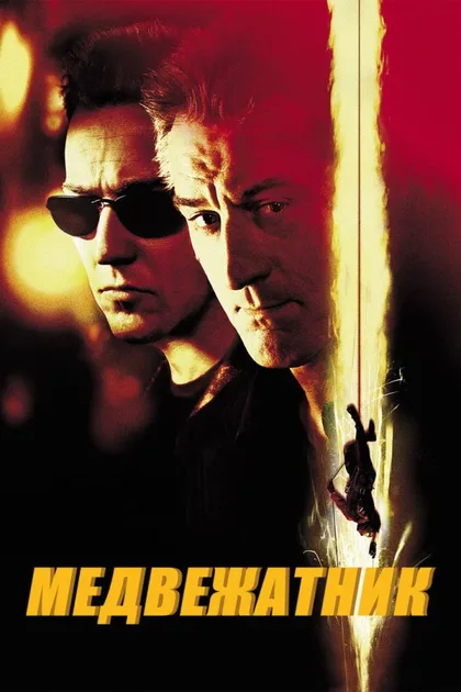 Фильм Медвежатник (2001)