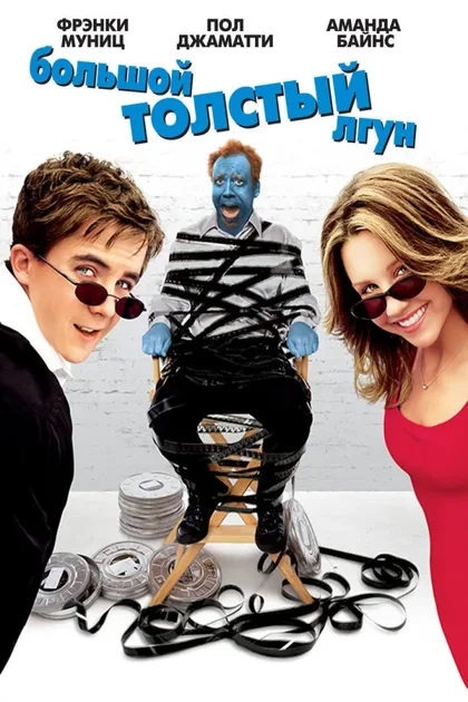 Фильм Большой толстый лгун 1 (2002)