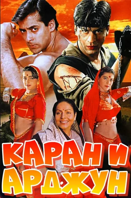 Фильм Каран и Арджун (1995)