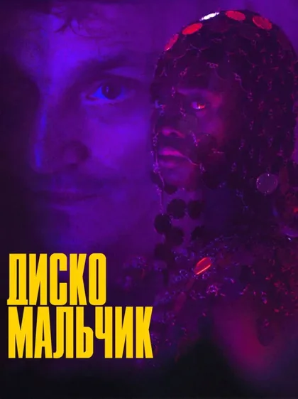 Фильм Диско-бой (2023)