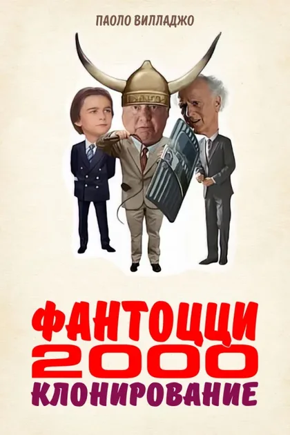 Фильм Фантоцци 2000 – Клонирование (1999)
