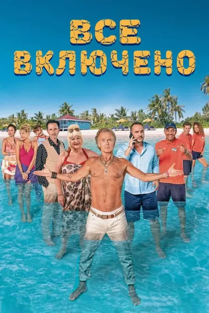 Фильм Все включено (2019)