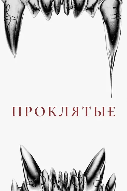 Фильм Восемь к серебру (2021)