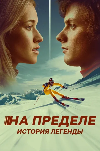 Фильм На пределе. История легенды (2021)