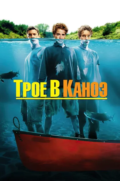 Трое в каноэ 1