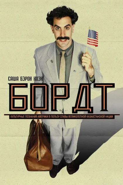 Борат 1