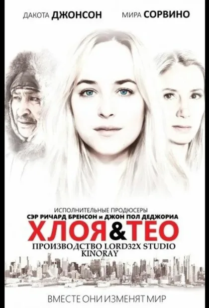 Фильм Хлоя и Тео (2015)