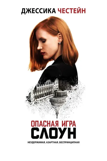 Фильм Опасная игра Слоун (2016)