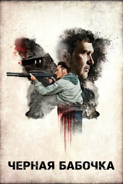 Фильм Черная бабочка (2016)