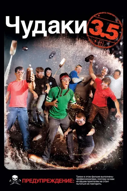 Фильм Чудаки 3.5 (2011)