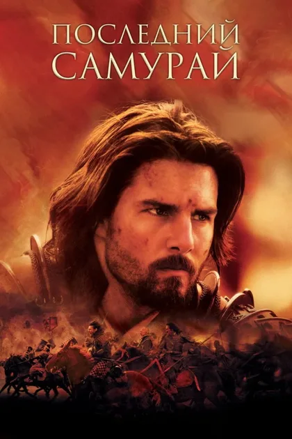 Фильм Последний самурай (2003)