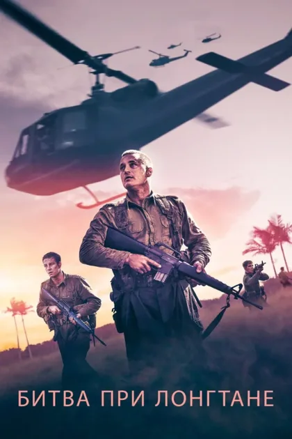 Фильм Битва при Лонгтане (2019)