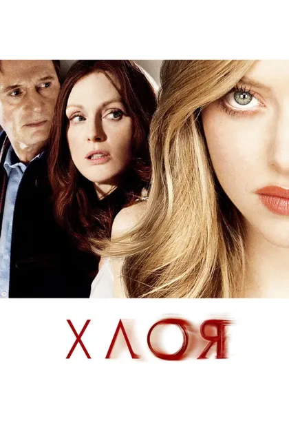 Фильм Хлоя (2009)