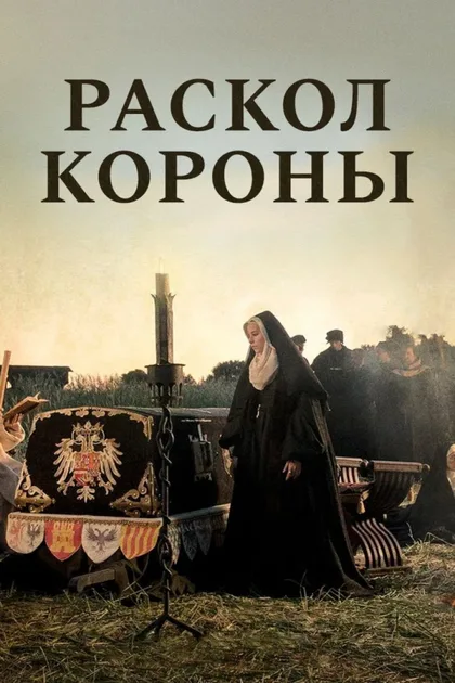 Фильм Раскол короны (2016)