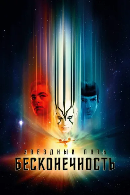 Фильм Стартрек: Бесконечность (2016)