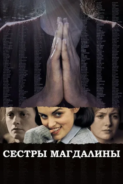 Фильм Сестры Магдалины (2002)