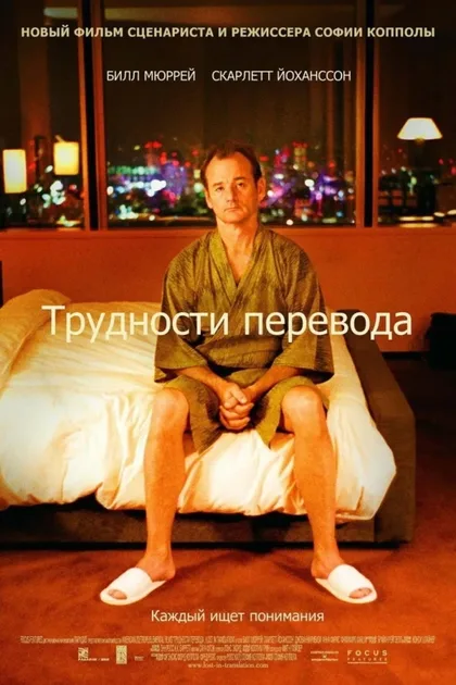 Фильм Трудности перевода (2003)