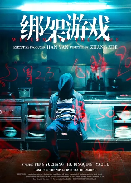 Фильм Добро пожаловать в игру (2024)