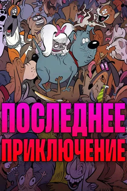 Фильм Стерилизован (2025)