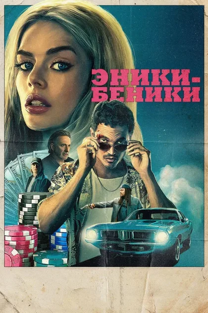 Фильм Эники-Беники (2025)