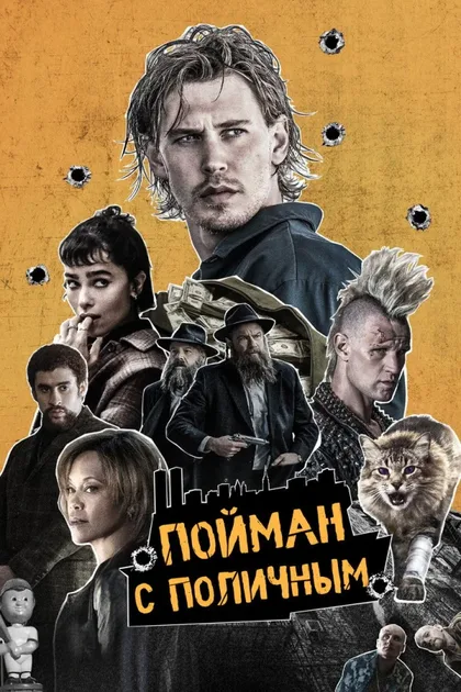 Фильм Пойман с поличным (2025)