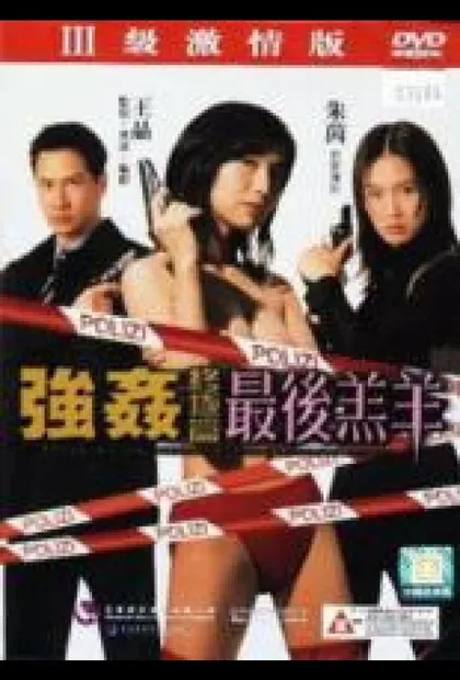 Фильм Изнасилованная ангелом 4 (1999)
