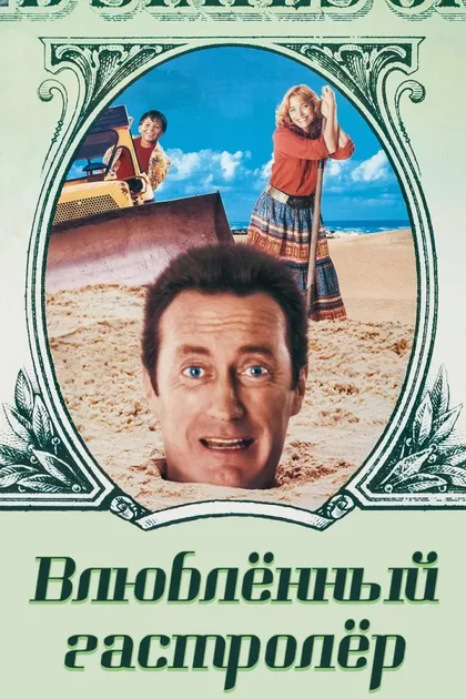 Фильм Влюбленный гастролер (1990)