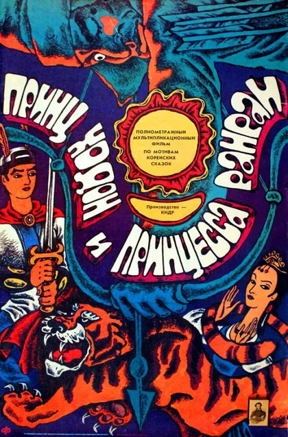 Фильм Принц Ходон и принцесса Ранран (1989)