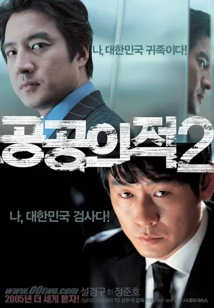Фильм Враг общества 2 (2005)